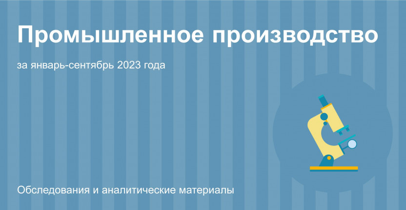 Промышленное производство в Костромской области за январь-сентябрь 2023 года